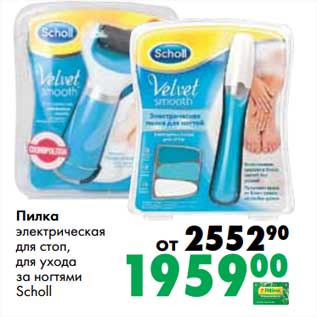 Акция - Пилка электрическая для стоп, для ухода за ногтями Scholl