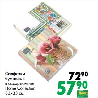 Акция - Салфетки бумажные Home Collection