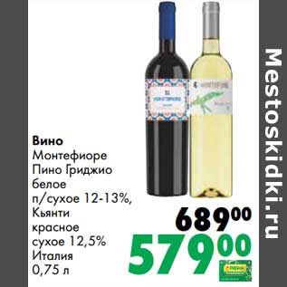 Акция - Вино Монтефиоре Пино Гриджио белое п/сухое 12-13% Кьянти красное сухое 12,5%