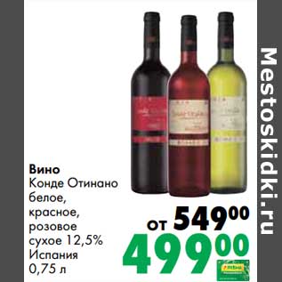 Акция - Вино Конде Отиано белое, красное, розовое сухое 12,5%