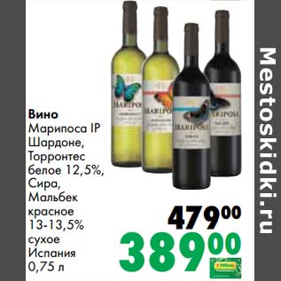 Акция - Вино Марипоса IP Шардоне, Торронтес белое 12,5%, Сира, Мальбек красное 13-13,5% сухое