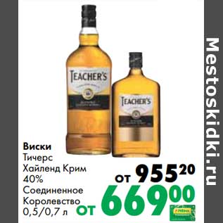 Акция - Виски Тичерс Хайленд Крим 40%