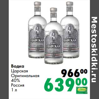 Акция - Водка Царская Оригинальная 40%