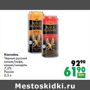 Акция - Коктейль Черный русский коньяк/кофе, коньяк/миндаль 7,2%