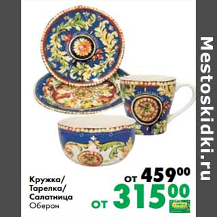 Акция - Кружка/Тарелка/Салатница Оберон