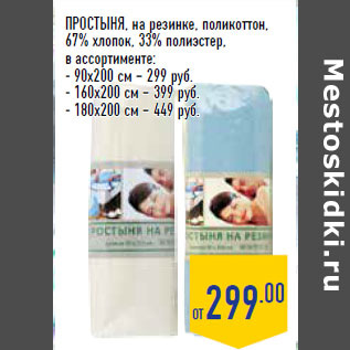 Акция - ПРОСТЫНЯ, на резинке, поликоттон, 67% хлопок, 33% полиэстер