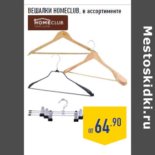 Акция - ВЕШАЛКИ HOMECLUB