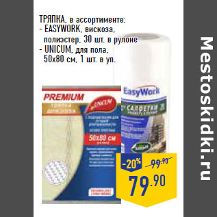 Акция - ТРЯПКА