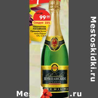 Акция - Шампанское РОССИЙСКОЕ Премиум белое полусладкое 13%