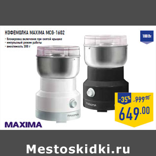 Акция - КОФЕМОЛКА MAXIMA MCG-1602