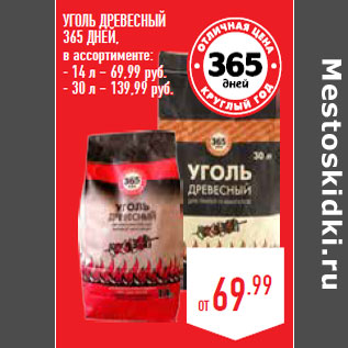 Акция - УГОЛЬ ДРЕВЕСНЫЙ 365 ДНЕЙ