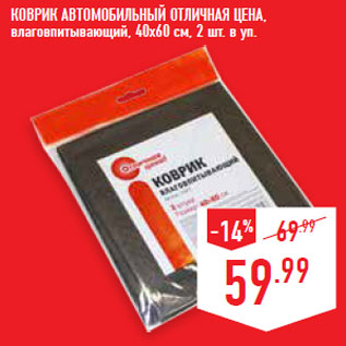 Акция - КОВРИК АВТОМОБИЛЬНЫЙ ОТЛИЧНАЯ ЦЕНА, влаговпитывающий, 40х60 см, 2 шт. в уп.