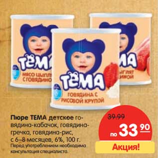 Акция - Пюре ТЕМА детское