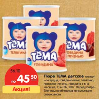 Акция - Пюре ТЕМА детское