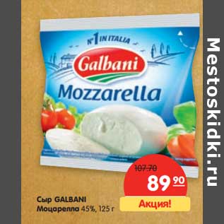 Акция - Сыр GALBANI Моцарелла 45%