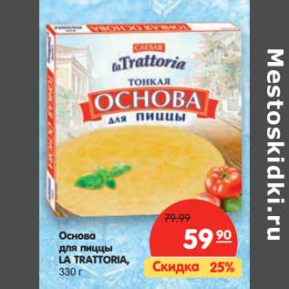 Акция - Основа для пиццы La Trattoria