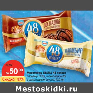 Акция - Мороженое NESTLE 48 копеек