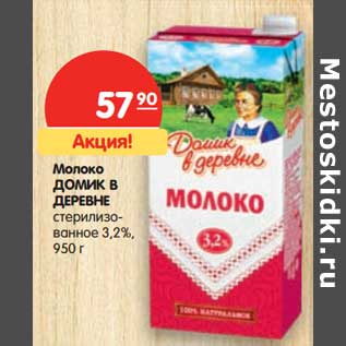 Акция - Молоко Домик в деревне стерилизованное 3,2%