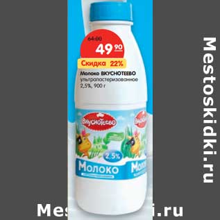 Акция - Молоко Вкуснотеево ультрапастеризованное 2,5%