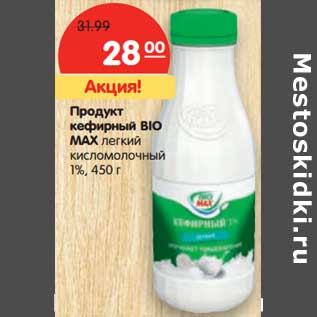 Акция - Продукт кефирный Bio Max легкий кисломолочный 1%