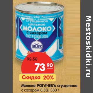 Акция - Молоко Рогачевъ сгущенное с сахаром 8,5%