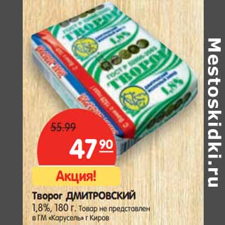 Акция - Творог Дмитровский 1,8%