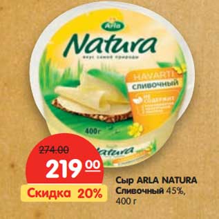 Акция - Сыр ARLA NATURA Сливочный 45%