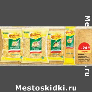 Акция - Изделия макаронные РОЛЛТОН