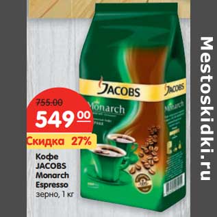 Акция - Кофе JACOBS Monarch Espresso, зерно