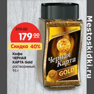 Акция - Кофе Черная карта Gold растворимый