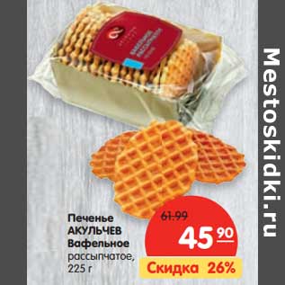 Акция - Печенье АКУЛЬЧЕВ Вафельное рассыпчатое