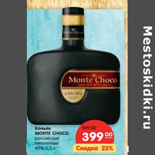 Акция - Коньяк MONTE CHOCO Российский пятилетний 40%