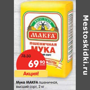 Акция - Мука Makfa пшеничная, высший сорт