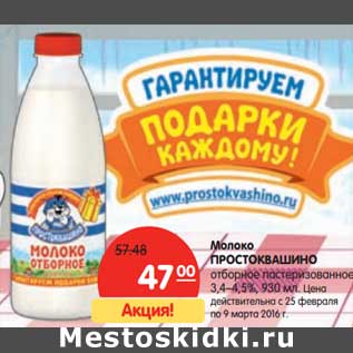 Акция - Молоко Простоквашино отборное пастеризованное 3,4-4,5%