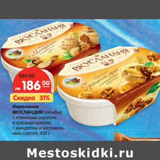 Акция - Мороженое ВКУСЛАНДИЯ