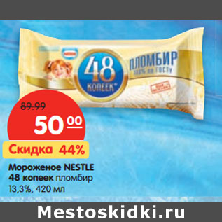 Акция - Мороженое NESTLE 48 копеек