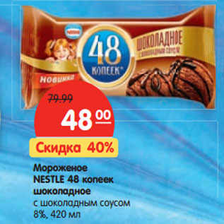 Акция - Мороженое NESTLE 48 копеек