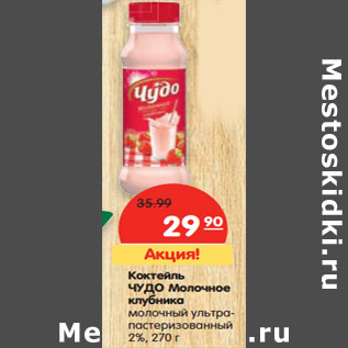 Акция - Коктейль Чудо молочное клубника