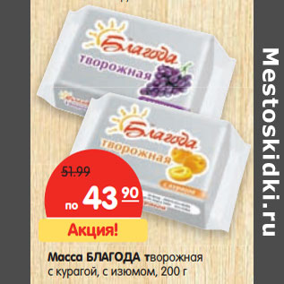 Акция - Масса БЛАГОДА творожная с курагой, с изюмом