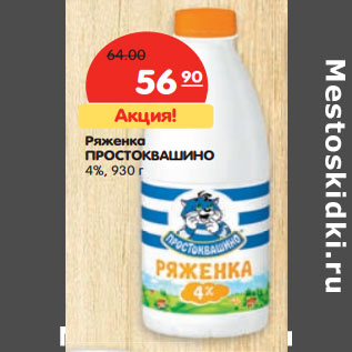 Акция - Ряженка ПРОСТОКВАШИНО 4%,