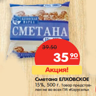 Акция - Сметана ЕЛХОВСКОЕ 15%,