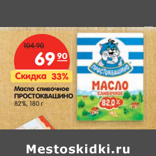 Акция - Масло сливочное ПРОСТОКВАШИНО 82%