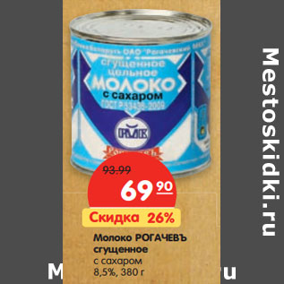 Акция - Молоко РОГАЧЕВЪ сгущенное с сахаром 8,5%,