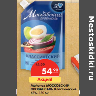 Акция - Майонез МОСКОВСКИЙ ПРОВАНСАЛЬ Классический 67%