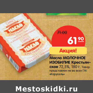 Акция - Масло МОЛОЧНОЕ ИЗОБИЛИЕ Крестьянское 72,5%,