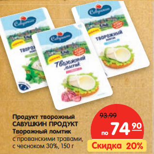 Акция - Продукт творожный САВУШКИН ПРОДУКТ