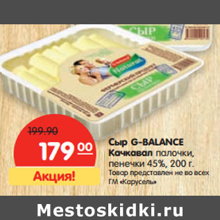 Акция - Сыр G-BALANCE Качкавал палочки, пенечки 45%,