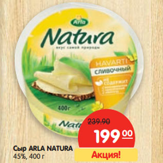 Акция - Сыр ARLA NATURА 45%