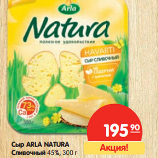 Акция - Сыр ARLA NATURA Сливочный 45%,