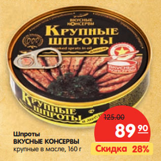 Акция - Шпроты ВКУСНЫЕ КОНСЕРВЫ крупные в масле,